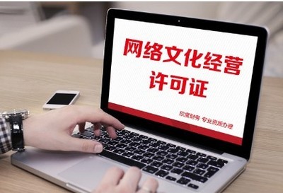 一文讀懂 網(wǎng)絡(luò)文化經(jīng)營許可證（文網(wǎng)文）申請(qǐng)所需材料全解析